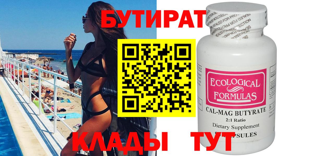Бутират 1.4BDO Минеральные Воды